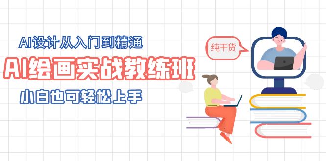 【副业项目5805期】AI绘画实战教练班，AI设计从入门到精通，小白也可轻松上手-知行副业网