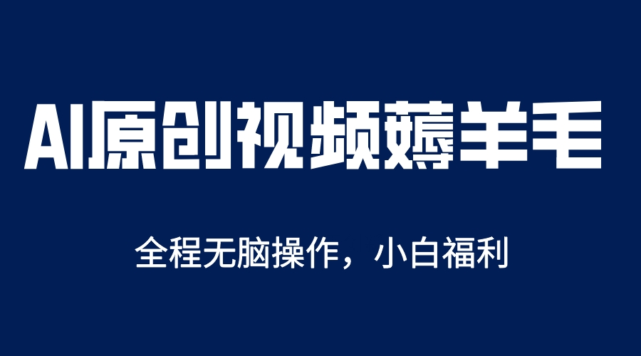 【副业项目5870期】AI一键原创教程，解放双手薅羊毛，单账号日收益200＋-知行副业网