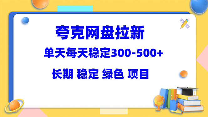 【副业项目5963期】夸克网盘拉新项目：单天稳定300-500＋长期 稳定 绿色（教程+资料素材）-知行副业网