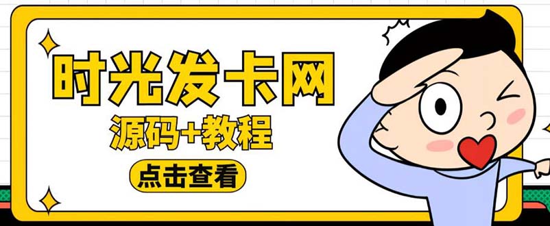 【副业项目5807期】外面收费388可运营版时光同款知识付费发卡网程序搭建【全套源码+搭建教程】-知行副业网