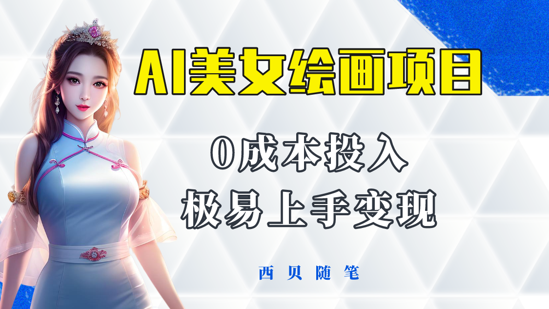 【副业项目5965期】今年最火的AI美女绘画项目 保姆级教程分享 多重变现方式 让小白轻松上手-知行副业网