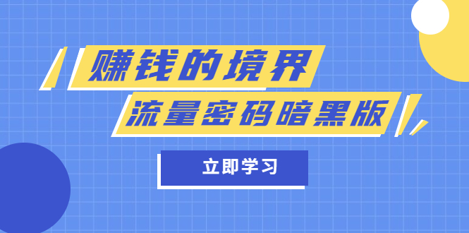 【副业项目5873期】某公众号两篇付费文章《赚钱的境界》+《流量密码暗黑版》-知行副业网