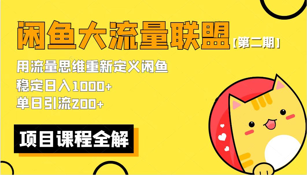 【副业项目5966期】【第二期】最新闲鱼大流量联盟骚玩法，单日引流200+，稳定日入1000+-知行副业网