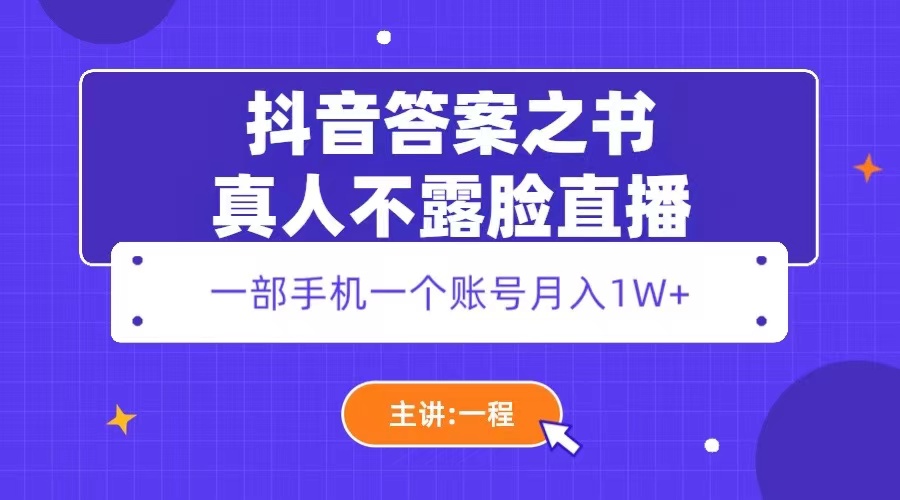 【副业项目5809期】抖音答案之书真人不露脸直播，月入1W+-知行副业网