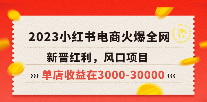 【副业项目5874期】2023小红书电商火爆全网，新晋红利，风口项目，单店收益在3000-30000-知行副业网