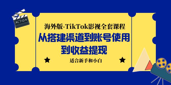 【副业项目5968期】海外版-TikTok影视全套课程：从搭建渠道到账号使用到收益提现 小白可操作-知行副业网