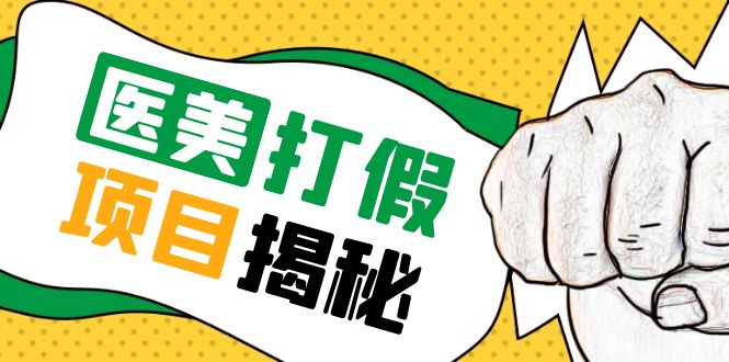 【副业项目5811期】号称一单赚6000医美0成本打假项目，从账号注册到实操全流程（仅揭秘）-知行副业网