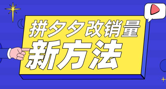 【副业项目5881期】拼多多改销量新方法+卡高投产比操作方法+测图方法等-知行副业网