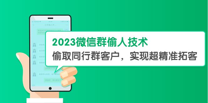 【副业项目5709期】2023微信群偷人技术，偷取同行群客户，实现超精准拓客【教程+软件】-知行副业网