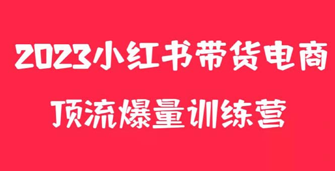 【副业项目5882期】小红书电商爆量训练营，月入3W+！可复制的独家养生花茶系列玩法-知行副业网