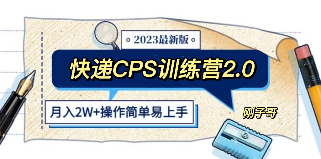 【副业项目5883期】快递CPS 陪跑训练营2.0：月入2万的正规蓝海项目-知行副业网