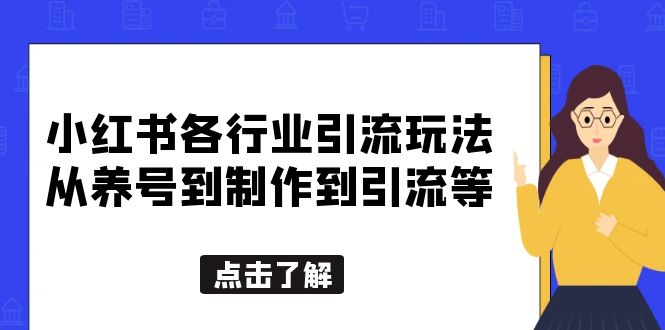 【副业项目5886期】小红书各行业引流玩法，从养号到制作到引流等，一条龙分享给你-知行副业网