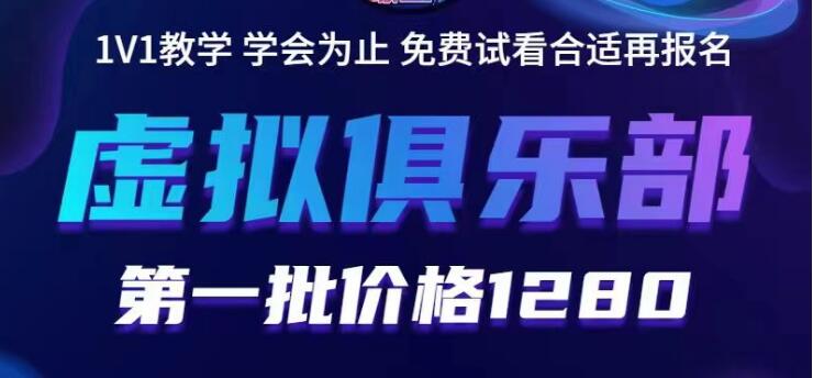 【副业项目5888期】虚拟俱乐部：各个平台的虚拟课程，价值1280（无水印）-知行副业网