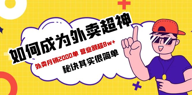 【副业项目5856期】餐饮人必看-如何成为外卖超神 外卖月销2000单 营业额超8w+秘诀其实很简单-知行副业网