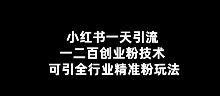 【副业项目5857期】【引流必备】小红书一天引流一二百创业粉技术，可引全行业精准粉玩法-知行副业网