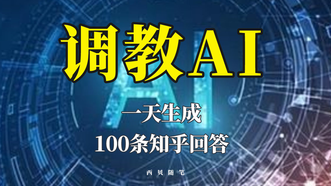 【副业项目5860期】分享如何调教AI，一天生成100条知乎文章回答-知行副业网