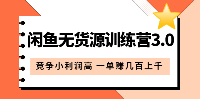 【副业项目5864期】闲鱼无货源训练营3.0：竞争小利润高 一单赚几百上千（教程+手册）第3次更新-知行副业网