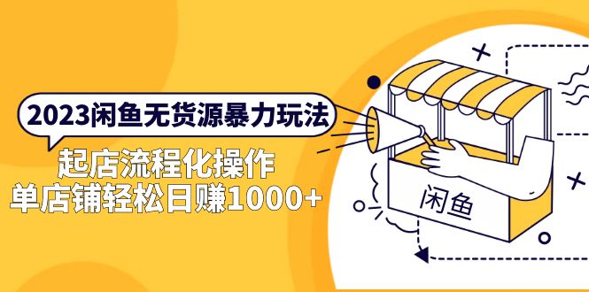 【副业项目5713期】2023闲鱼无货源暴力玩法，起店流程化操作，单店铺轻松日赚1000+-知行副业网