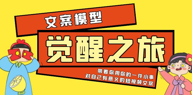 【副业项目5904期】《觉醒·之旅》文案模型 带着你用你的一件小事 对自己有意义的短视频文案-知行副业网