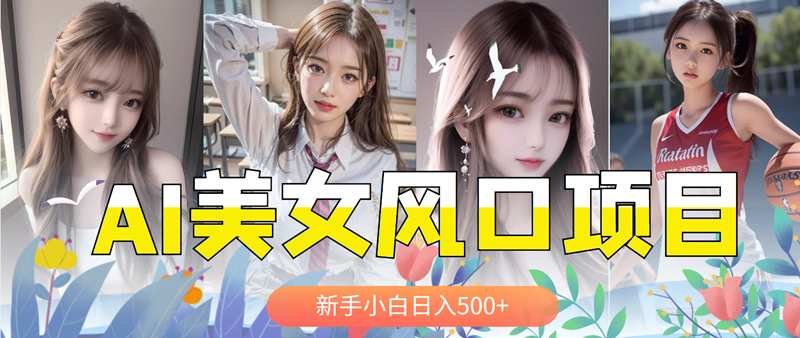 【副业项目5908期】AI美女号，涨千粉万粉号，日入500+-知行副业网