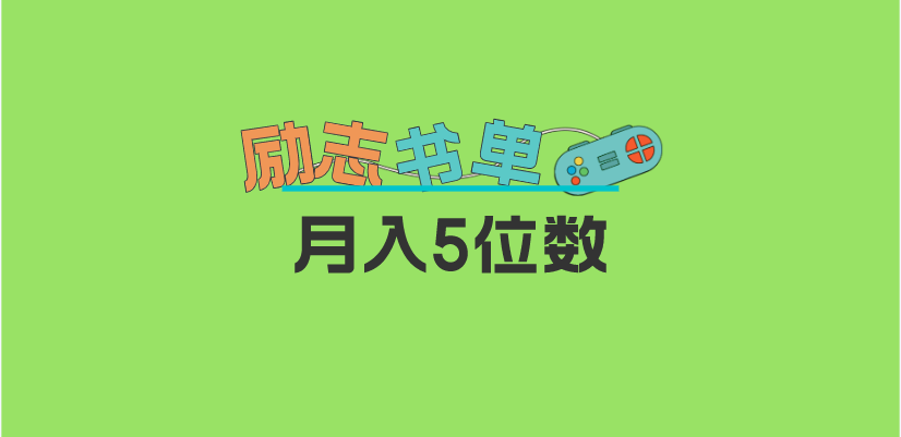 【副业项目5909期】2023新励志书单玩法，适合小白0基础，利润可观 月入5位数！-知行副业网