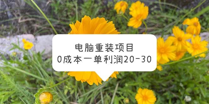 【副业项目5910期】电脑系统重装项目，0成本一单利润20-30-知行副业网