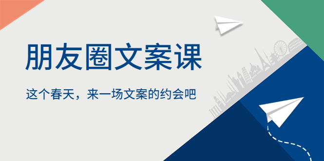 【副业项目5834期】朋友圈文案课，这个春天，来一场文案的约会吧-知行副业网