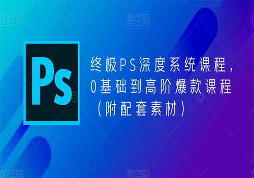 【副业项目5700期】终极-PS全面深度系统课程，0基础到高阶爆款课程（附配套素材）-知行副业网