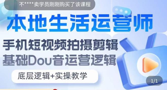 【副业项目5889期】本地同城生活运营师实操课，手机短视频拍摄剪辑，基础抖音运营逻辑-知行副业网