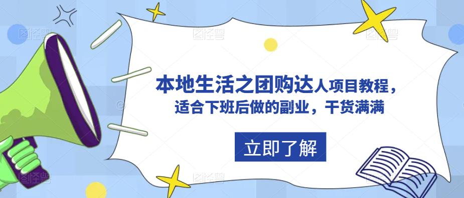 【副业项目5923期】抖音同城生活之团购达人项目教程，适合下班后做的副业，干货满满-知行副业网