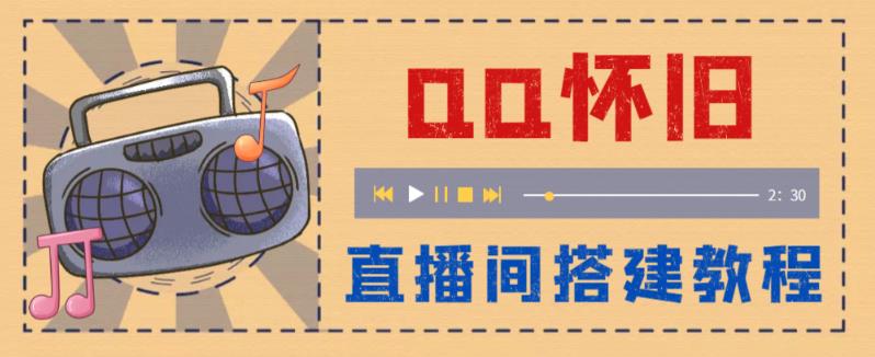 【副业项目5892期】外面收费299怀旧QQ直播视频直播间搭建 直播当天就能见收益【软件+教程】-知行副业网