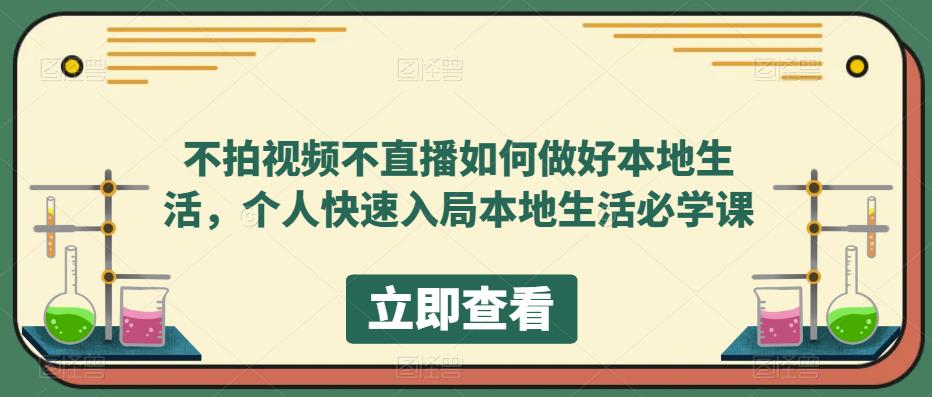 【副业项目5868期】不拍视频不直播如何做好本地同城生活，个人快速入局本地生活必学课-知行副业网