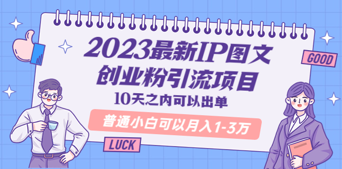 【副业项目5894期】2023最新IP图文创业粉引流项目，10天之内可以出单 普通小白可以月入1-3万-知行副业网