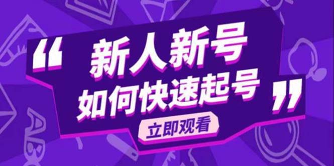 【副业项目5895期】2023抖音好物分享变现课，新人新号如何快速起号-知行副业网