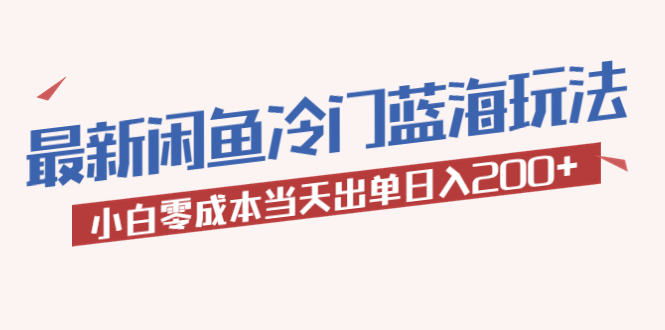 【副业项目5927期】2023最新闲鱼冷门蓝海玩法，小白零成本当天出单日入200+-知行副业网