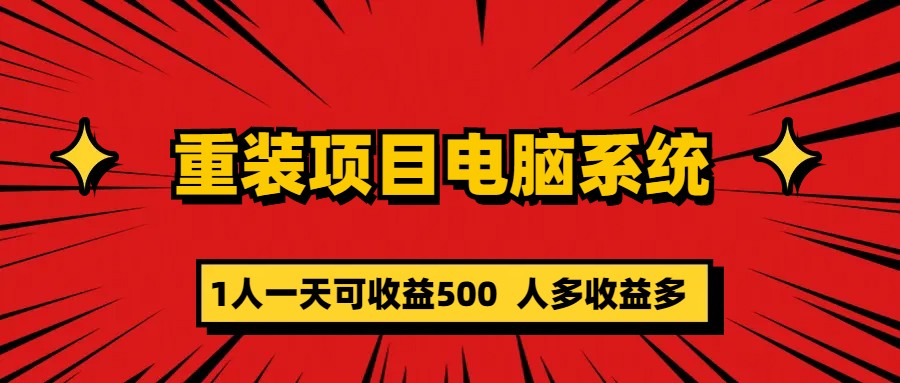 【副业项目5985期】重装项目电脑系统零元成本长期可扩展项目：一天可收益500-知行副业网