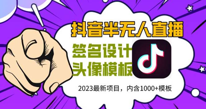 【副业项目5899期】外面卖298抖音最新半无人直播项目 熟练后一天100-1000(全套教程+素材+软件)-知行副业网