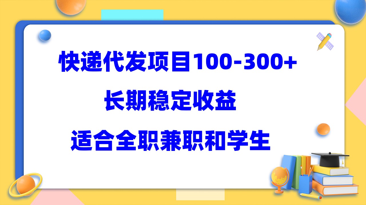 【副业项目5986期】快递代发项目稳定100-300+，长期稳定收益，适合所有人操作-知行副业网