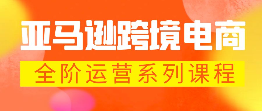 【副业项目5987期】亚马逊跨境-电商全阶运营系列课程 每天10分钟，让你快速成为亚马逊运营高手-知行副业网