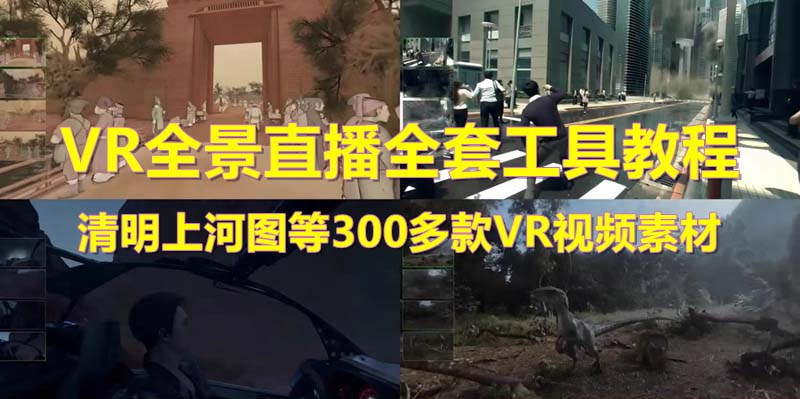 【副业项目5932期】抖音最火的VR全景视频直播 清明上河图直播间搭建(素材+教程+直播权限开通)-知行副业网