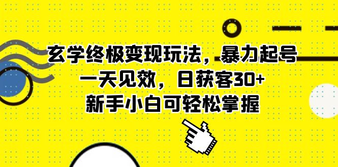 【副业项目5988期】玄学终极变现玩法，暴力起号，一天见效，日获客30+，新手小白可轻松掌握-知行副业网