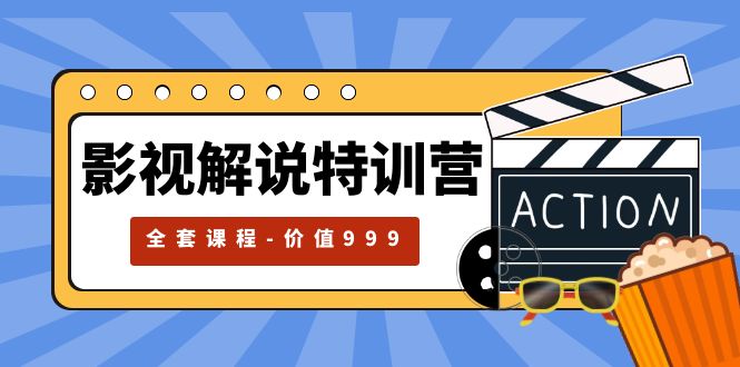 【副业项目5933期】影视解说特训营，自媒体红利期最火的赛道（全套课程-价值999）-知行副业网