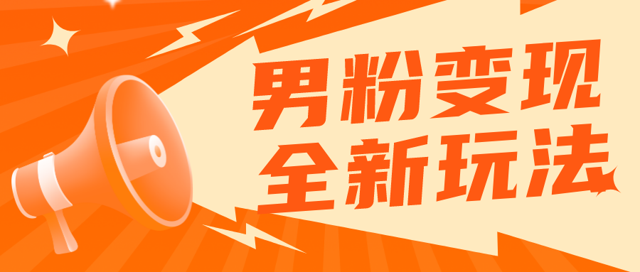 【副业项目5949期】2023男粉落地项目落地日产500-1000，高客单私域成交 小白上手无压力-知行副业网