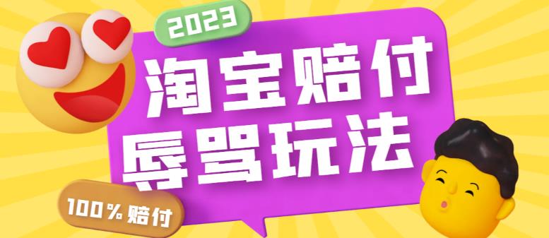 【副业项目5950期】最新淘宝辱骂赔FU玩法，利用工具简单操作一单赔FU300元【仅揭秘】-知行副业网