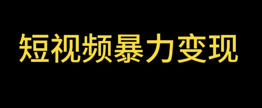 【副业项目5951期】最新短视频变现项目，工具玩法情侣姓氏昵称，非常的简单暴力【详细教程】-知行副业网