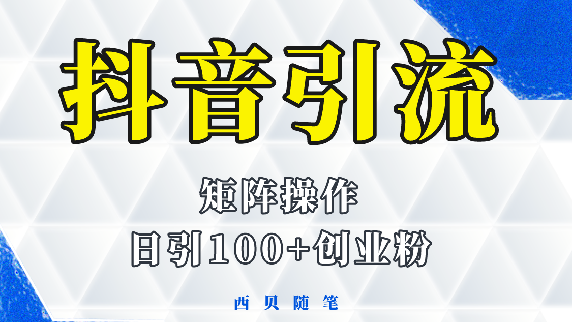 【副业项目5900期】抖音引流术，矩阵操作，一天能引100多创业粉-知行副业网