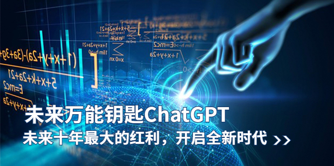【副业项目5956期】未来-万能钥匙/ChatGPT：未来十年最大的红利，开启全新时代缩略图