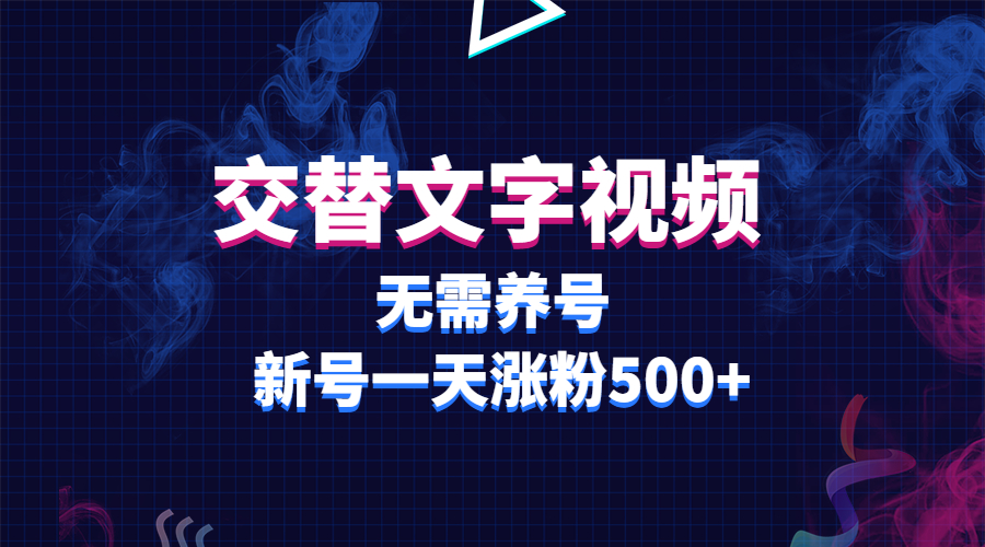 【副业项目3901期】交替文字视频，无需养号，新号一天涨粉500+-知行副业网