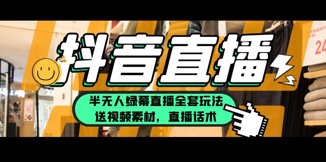 【副业项目5902期】一个月佣金10万的抖音半无人绿幕直播全套玩法（送视频素材，直播话术）-知行副业网