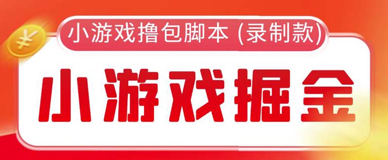 【副业项目5916期】外面收费188的小游戏自动撸包脚本(录制款)【永久脚本+详细教程】-知行副业网